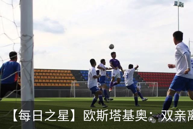 【每日之星】欧斯塔基奥：双亲离世重伤归来 绝杀制造荣誉时刻