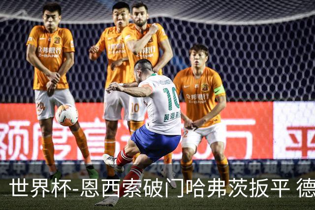 世界杯-恩西索破门哈弗茨扳平 德国1-1巴拉圭进加时
