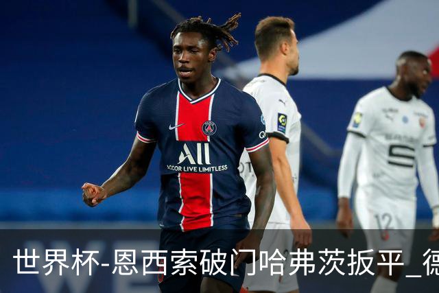 世界杯-恩西索破门哈弗茨扳平 德国1-1巴拉圭进加时