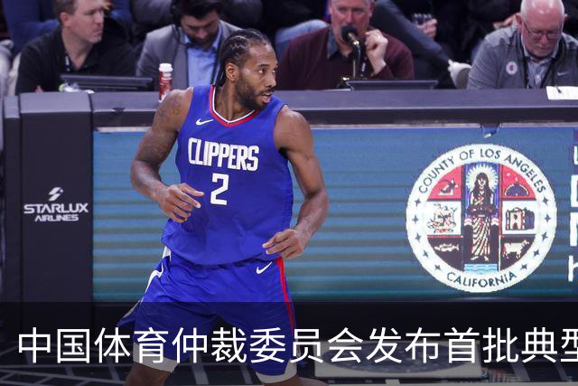 中国体育仲裁委员会发布首批典型案例