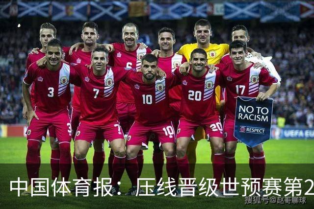 中国体育报：压线晋级世预赛第2阶段 中国队要全力攻坚抢占主动权