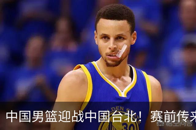 中国男篮迎战中国台北！赛前传来4好1坏消息，中国队出线毫无悬念