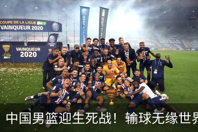 中国男篮迎生死战！输球无缘世界杯，郭士强激活赵维伦，央视直播