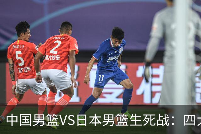 中国男篮VS日本男篮生死战：四大优势加持，防范隐患刻不容缓
