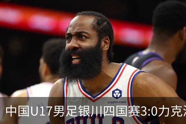 中国U17男足银川四国赛3:0力克澳大利亚