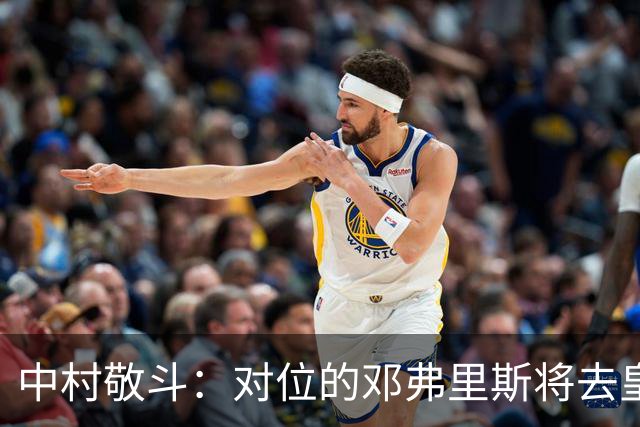 中村敬斗：对位的邓弗里斯将去皇马而自己在法乙，能够进球太棒了