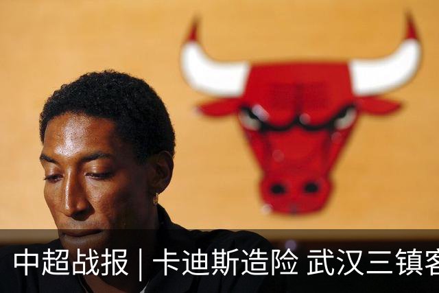中超战报 | 卡迪斯造险 武汉三镇客场不敌北京国安