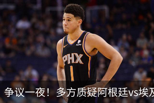 争议一夜！多方质疑阿根廷vs埃及判罚 多位媒体人&裁判看法不一