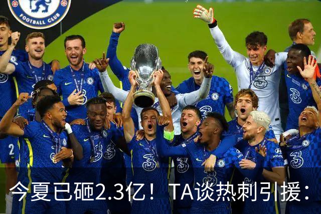 今夏已砸2.3亿！TA谈热刺引援：告别节俭时代，豪掷千金为出成绩