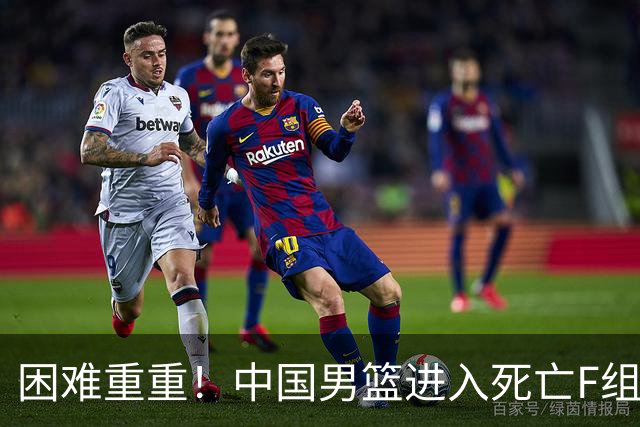 困难重重！中国男篮进入死亡F组，3大归化强敌拦路，也无战绩优势