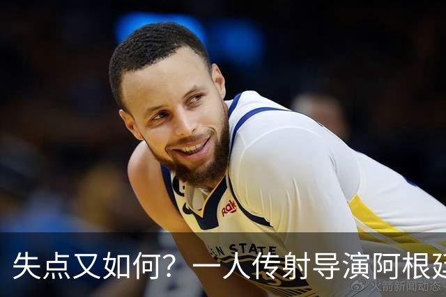 失点又如何？一人传射导演阿根廷逆转 揽射手王助攻王