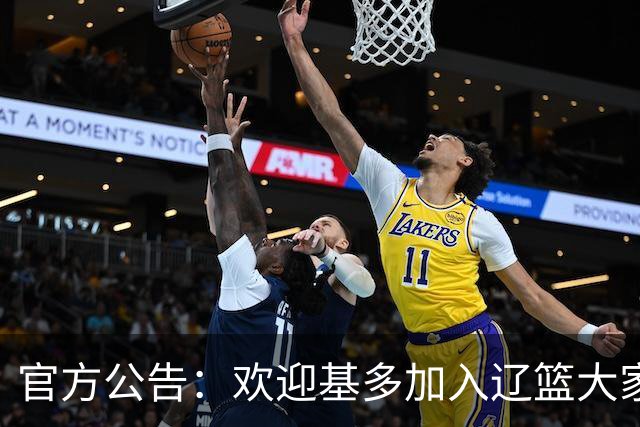 官方公告：欢迎基多加入辽篮大家庭！