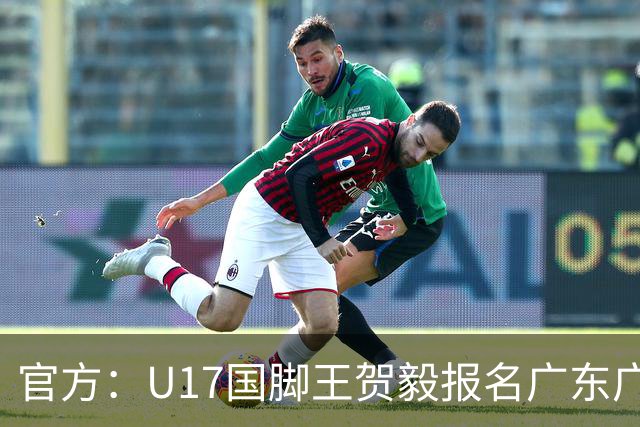官方：U17国脚王贺毅报名广东广州豹一线队，将身披28号球衣
