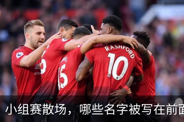 小组赛散场，哪些名字被写在前面？