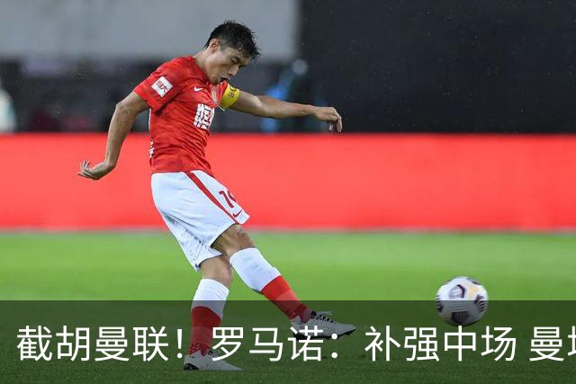 截胡曼联！罗马诺：补强中场 曼城签下英格兰当红国脚 转会费1.3亿