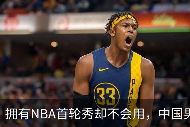 拥有NBA首轮秀却不会用，中国男篮上半场输得让人看不懂！