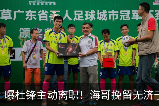 曝杜锋主动离职！海哥挽留无济于事 广东下赛季用外教 一人是大热门
