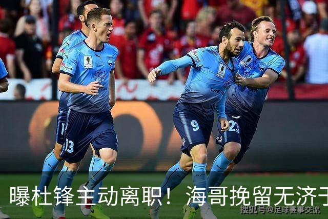 曝杜锋主动离职！海哥挽留无济于事 广东下赛季用外教 一人是大热门
