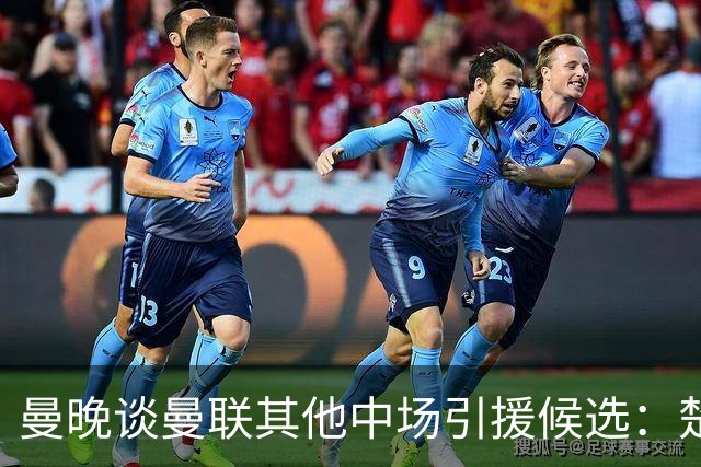 曼晚谈曼联其他中场引援候选：楚阿梅尼、斯科特、巴莱巴、恩梅查