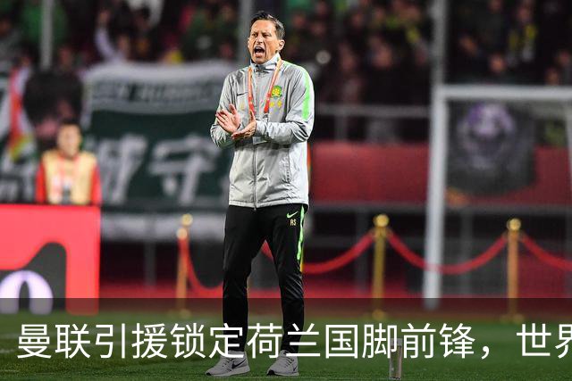曼联引援锁定荷兰国脚前锋，世界杯3场3球，将成锋线支点完美答案