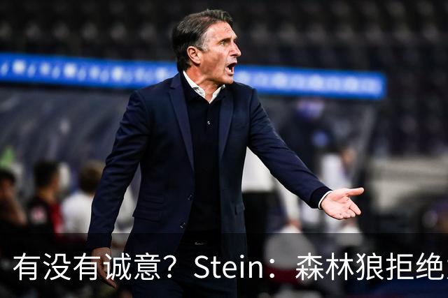 有没有诚意？Stein：森林狼拒绝为三球出麦丹 也不想出迪文&里德