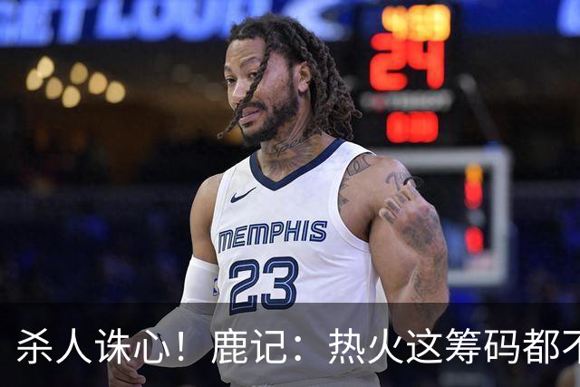 杀人诛心！鹿记：热火这筹码都不够换利拉德的 更何况是字母哥？