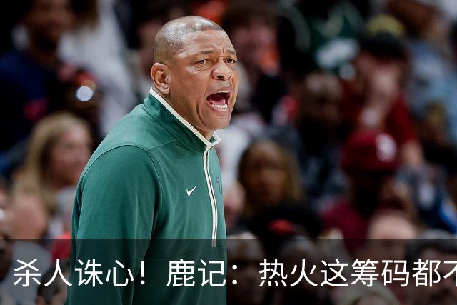 杀人诛心！鹿记：热火这筹码都不够换利拉德的 更何况是字母哥？