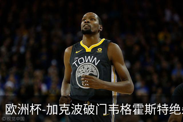 欧洲杯-加克波破门韦格霍斯特绝杀 荷兰2-1波兰