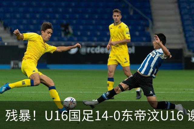 残暴！U16国足14-0东帝汶U16 谢晋、帅惟浩、赵松源戴帽，7人破门