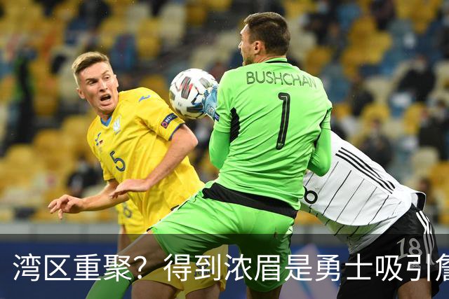 湾区重聚？得到浓眉是勇士吸引詹姆斯的诱饵 湖人将从中感到压力