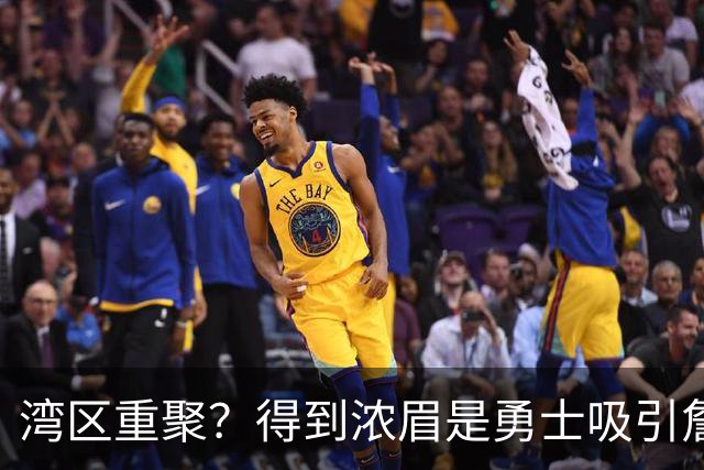 湾区重聚？得到浓眉是勇士吸引詹姆斯的诱饵 湖人将从中感到压力