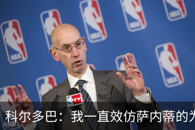 科尔多巴：我一直效仿萨内蒂的为人处事，我们的关系宛如初见