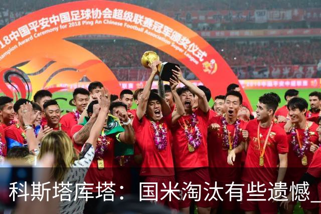 科斯塔库塔：国米淘汰有些遗憾 可能影响意甲争冠