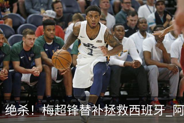 绝杀！梅超锋替补拯救西班牙 阿森纳球迷：基操勿六