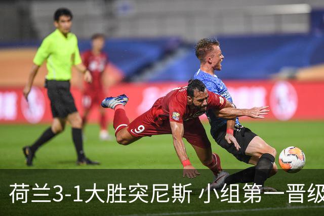 荷兰3-1大胜突尼斯 小组第一晋级淘汰赛将战摩洛哥