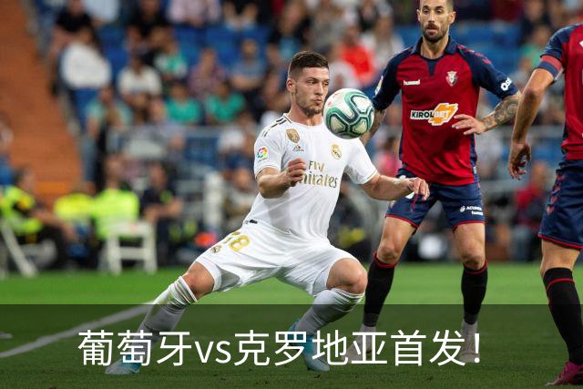 葡萄牙vs克罗地亚首发！