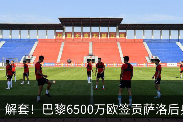 解套！巴黎6500万欧签贡萨洛后身价已跌至3000万，米兰7000万带走
