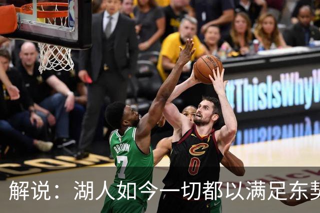 解说：湖人如今一切都以满足东契奇的需求为先 球队全体翻篇了