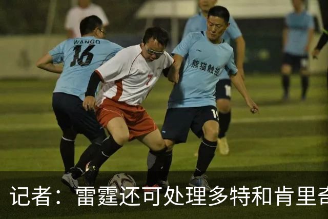 记者：雷霆还可处理多特&肯里奇等人 这取决于他们削减薪资的目标