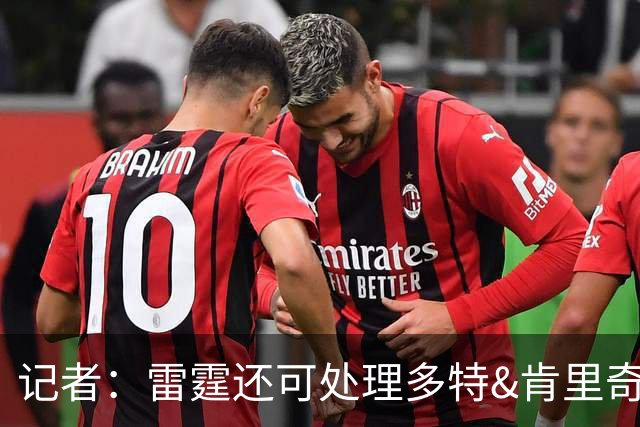 记者：雷霆还可处理多特&肯里奇等人 这取决于他们削减薪资的目标