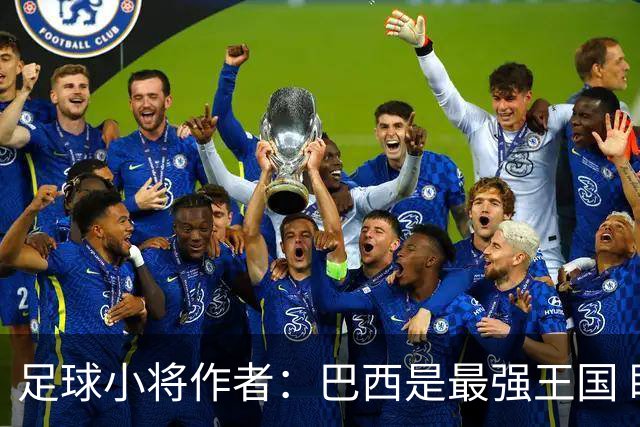 足球小将作者：巴西是最强王国 盼日本能还上1-4的帐