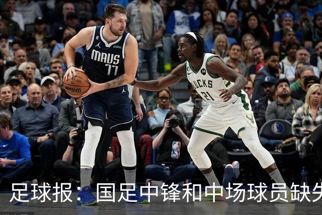 足球报：国足中锋和中场球员缺失，培养模式应从粗放到精准