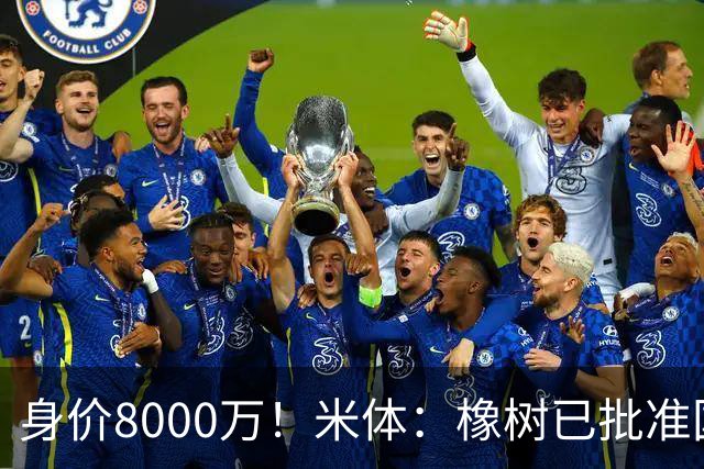 身价8000万！米体：橡树已批准国米引进帕斯，皇马起步价7000万欧