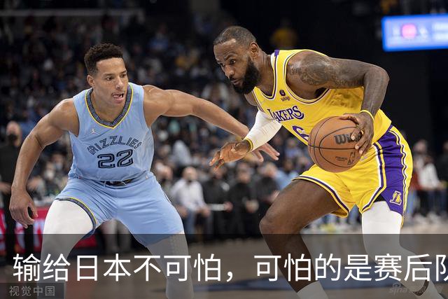 输给日本不可怕，可怕的是赛后队长赵继伟的发言！恩师杨鸣送上安慰