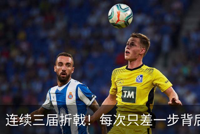 连续三届折戟！每次只差一步背后 日本已坐实亚洲代表