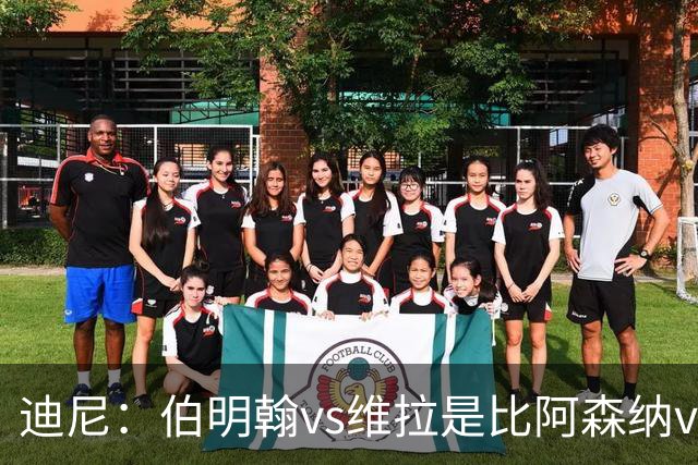迪尼：伯明翰vs维拉是比阿森纳vs热刺更大的德比