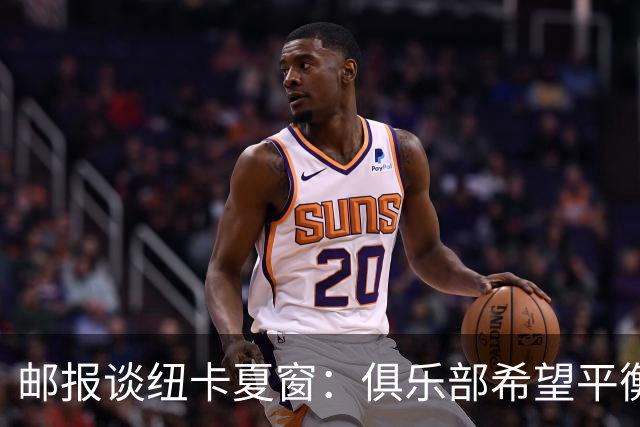 邮报谈纽卡夏窗：俱乐部希望平衡引援与财务，主动掌控转会节奏