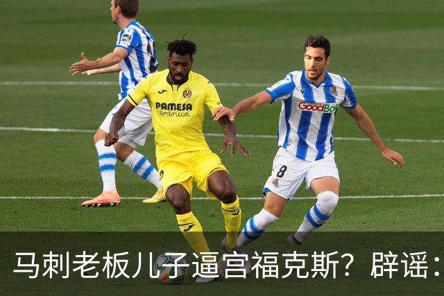 马刺老板儿子逼宫福克斯？辟谣：纯路人玩梗！老板甚至没有儿子！