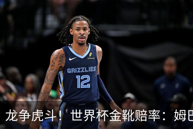 龙争虎斗！世界杯金靴赔率：姆巴佩梅西断档前2 凯恩第3哈兰德第4