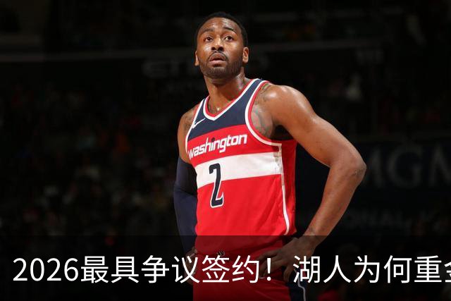 2026最具争议签约！湖人为何重金签马穆 他真能给东契奇打辅助？